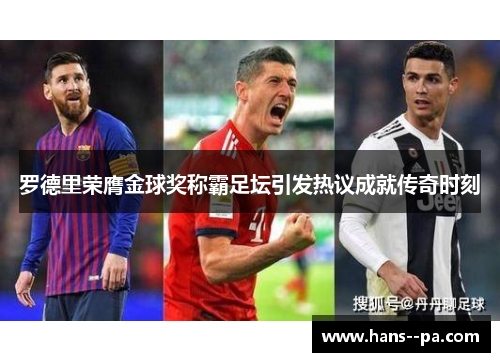 罗德里荣膺金球奖称霸足坛引发热议成就传奇时刻