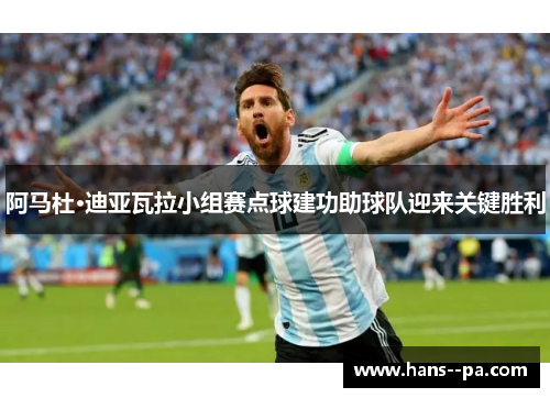 阿马杜·迪亚瓦拉小组赛点球建功助球队迎来关键胜利
