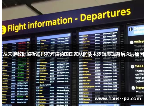 从关键数据解析迪巴拉对阵德国国家队的战术逻辑表现背后深层原因