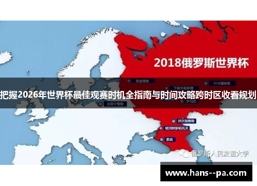 把握2026年世界杯最佳观赛时机全指南与时间攻略跨时区收看规划