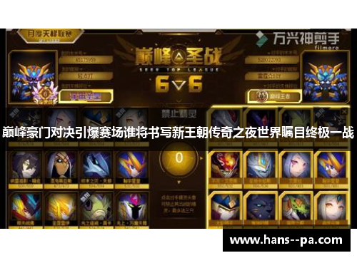 巅峰豪门对决引爆赛场谁将书写新王朝传奇之夜世界瞩目终极一战 巅峰豪门对决引爆赛场谁将书写新王朝传奇之夜世界瞩目终极一战