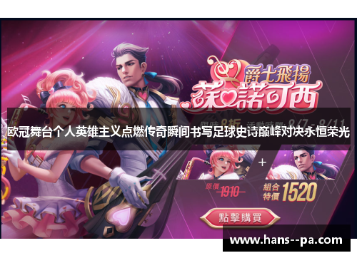 欧冠舞台个人英雄主义点燃传奇瞬间书写足球史诗巅峰对决永恒荣光