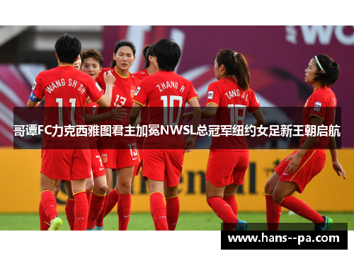 哥谭FC力克西雅图君主加冕NWSL总冠军纽约女足新王朝启航