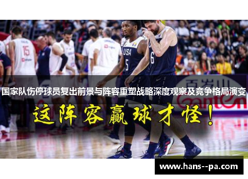 国家队伤停球员复出前景与阵容重塑战略深度观察及竞争格局演变
