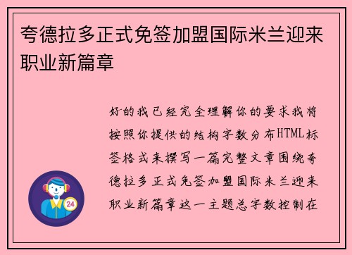 夸德拉多正式免签加盟国际米兰迎来职业新篇章