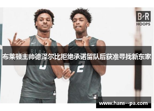 布莱顿主帅德泽尔比拒绝承诺留队后获准寻找新东家
