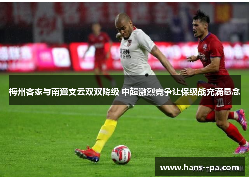 梅州客家与南通支云双双降级 中超激烈竞争让保级战充满悬念