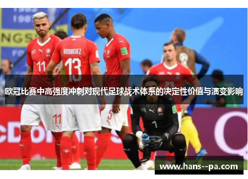 欧冠比赛中高强度冲刺对现代足球战术体系的决定性价值与演变影响