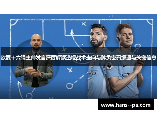 欧冠十六强主帅发言深度解读透视战术走向与胜负密码境遇与关键信息 欧冠十六强主帅发言深度解读透视战术走向与胜负密码境遇与关键信息