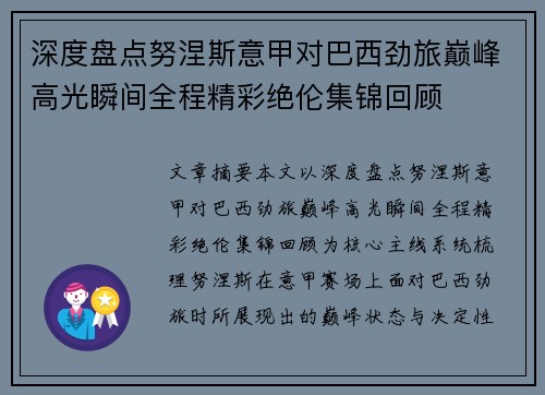 深度盘点努涅斯意甲对巴西劲旅巅峰高光瞬间全程精彩绝伦集锦回顾