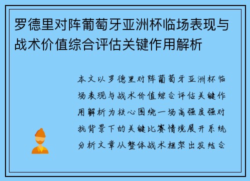 罗德里对阵葡萄牙亚洲杯临场表现与战术价值综合评估关键作用解析