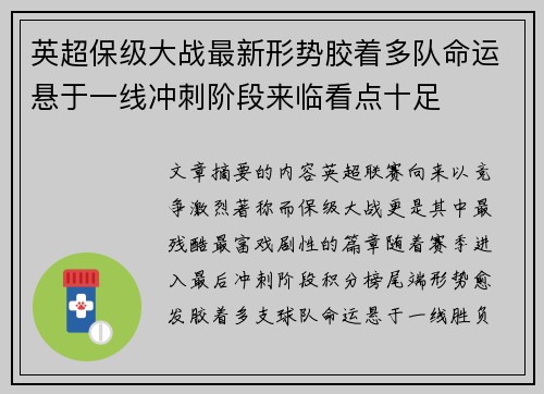 英超保级大战最新形势胶着多队命运悬于一线冲刺阶段来临看点十足 英超保级大战最新形势胶着多队命运悬于一线冲刺阶段来临看点十足