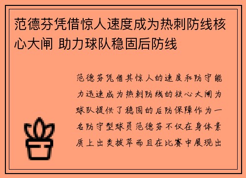 范德芬凭借惊人速度成为热刺防线核心大闸 助力球队稳固后防线