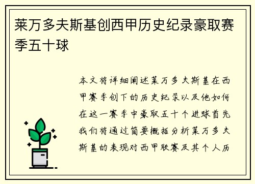 莱万多夫斯基创西甲历史纪录豪取赛季五十球 莱万多夫斯基创西甲历史纪录豪取赛季五十球
