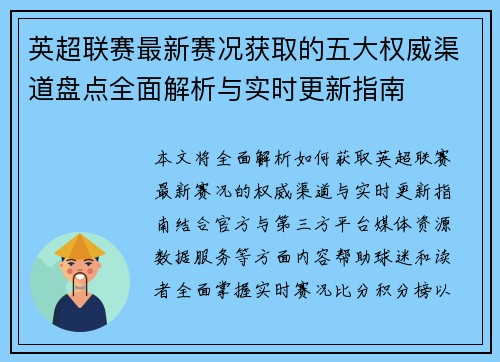 英超联赛最新赛况获取的五大权威渠道盘点全面解析与实时更新指南