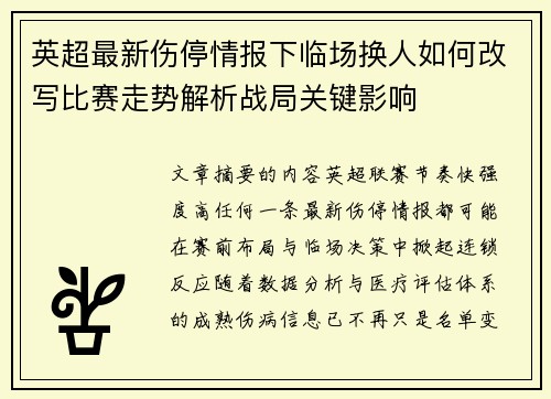 英超最新伤停情报下临场换人如何改写比赛走势解析战局关键影响