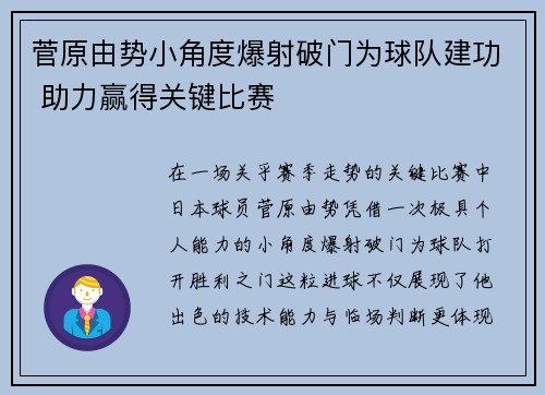 菅原由势小角度爆射破门为球队建功 助力赢得关键比赛 菅原由势小角度爆射破门为球队建功 助力赢得关键比赛