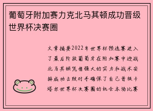葡萄牙附加赛力克北马其顿成功晋级世界杯决赛圈 葡萄牙附加赛力克北马其顿成功晋级世界杯决赛圈