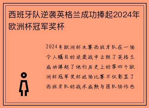 西班牙队逆袭英格兰成功捧起2024年欧洲杯冠军奖杯 西班牙队逆袭英格兰成功捧起2024年欧洲杯冠军奖杯