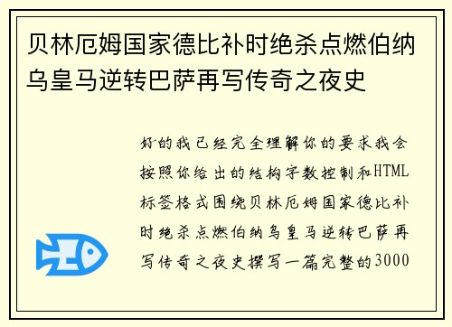 贝林厄姆国家德比补时绝杀点燃伯纳乌皇马逆转巴萨再写传奇之夜史