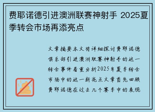费耶诺德引进澳洲联赛神射手 2025夏季转会市场再添亮点