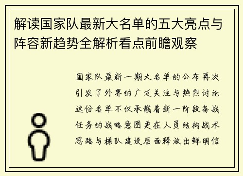 解读国家队最新大名单的五大亮点与阵容新趋势全解析看点前瞻观察