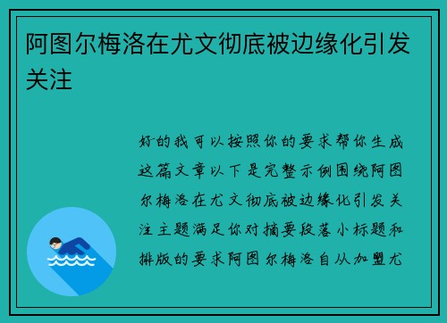 阿图尔梅洛在尤文彻底被边缘化引发关注