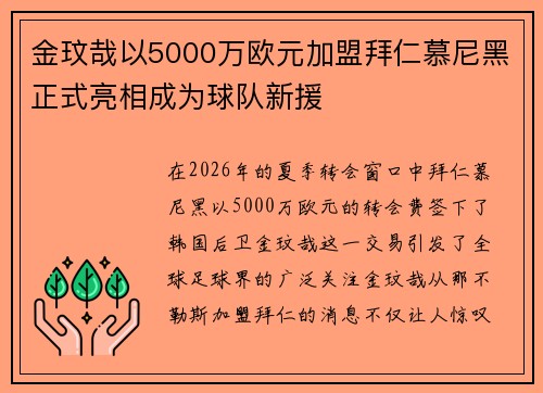 金玟哉以5000万欧元加盟拜仁慕尼黑正式亮相成为球队新援