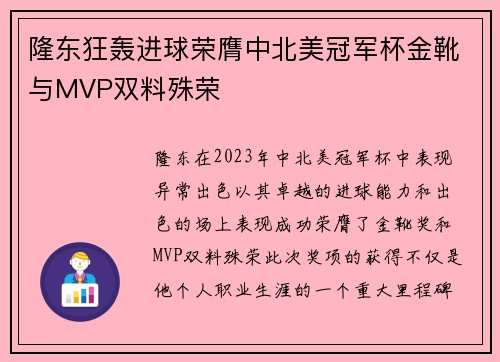 隆东狂轰进球荣膺中北美冠军杯金靴与MVP双料殊荣
