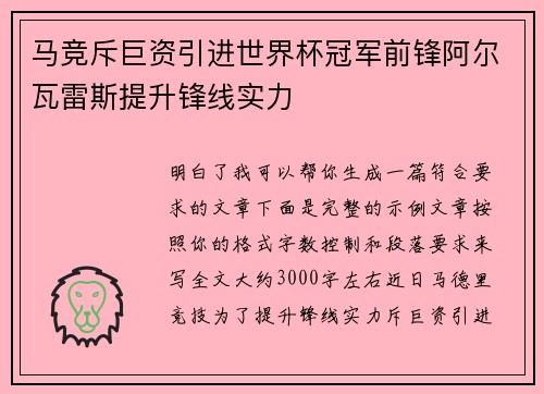 马竞斥巨资引进世界杯冠军前锋阿尔瓦雷斯提升锋线实力