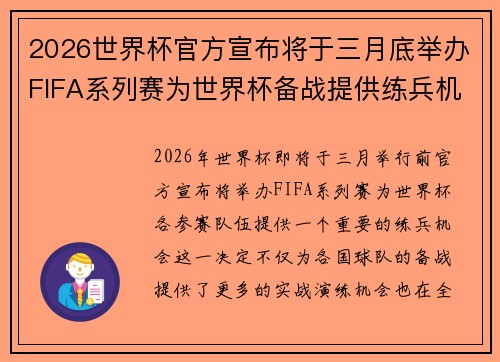 2026世界杯官方宣布将于三月底举办FIFA系列赛为世界杯备战提供练兵机会