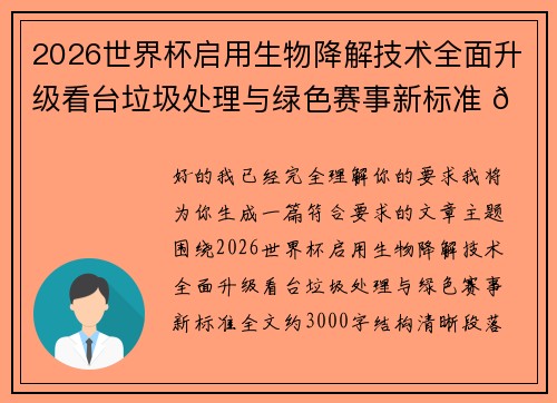 2026世界杯启用生物降解技术全面升级看台垃圾处理与绿色赛事新标准 🌱⚽