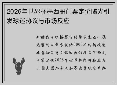 2026年世界杯墨西哥门票定价曝光引发球迷热议与市场反应