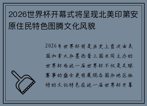 2026世界杯开幕式将呈现北美印第安原住民特色图腾文化风貌