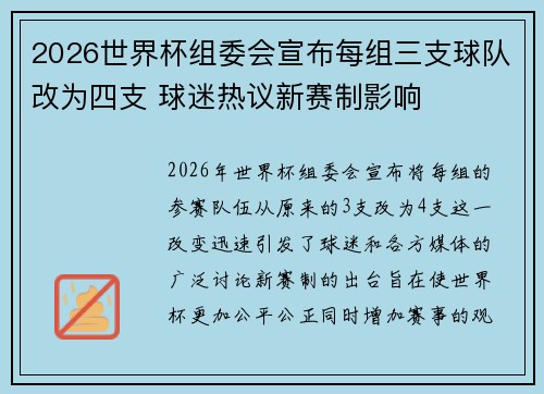 2026世界杯组委会宣布每组三支球队改为四支 球迷热议新赛制影响