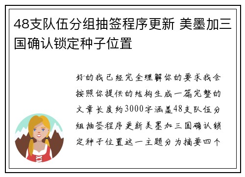48支队伍分组抽签程序更新 美墨加三国确认锁定种子位置