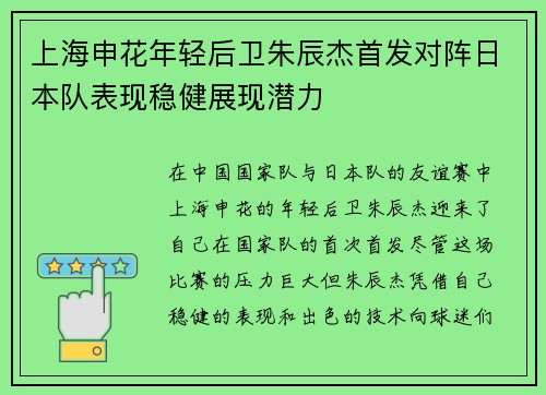 上海申花年轻后卫朱辰杰首发对阵日本队表现稳健展现潜力