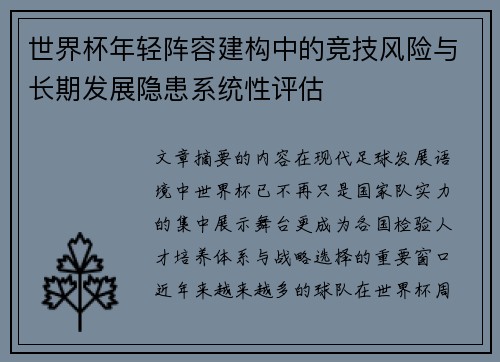 世界杯年轻阵容建构中的竞技风险与长期发展隐患系统性评估