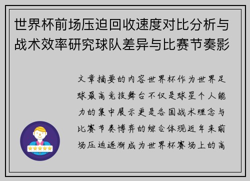 世界杯前场压迫回收速度对比分析与战术效率研究球队差异与比赛节奏影响