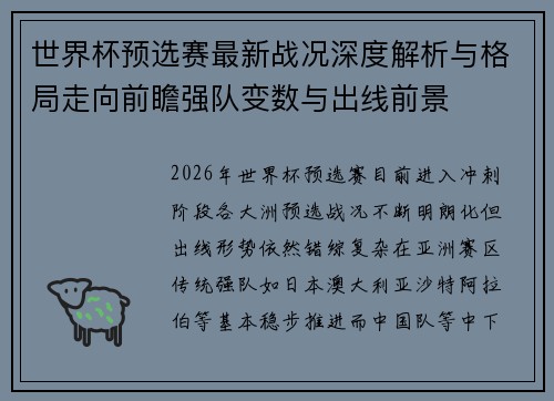 世界杯预选赛最新战况深度解析与格局走向前瞻强队变数与出线前景