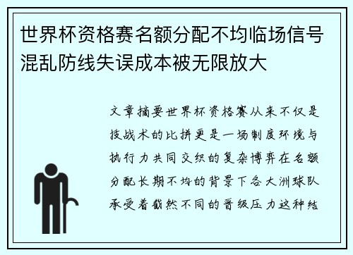世界杯资格赛名额分配不均临场信号混乱防线失误成本被无限放大
