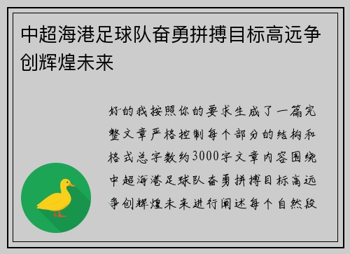 中超海港足球队奋勇拼搏目标高远争创辉煌未来