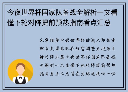 今夜世界杯国家队备战全解析一文看懂下轮对阵提前预热指南看点汇总