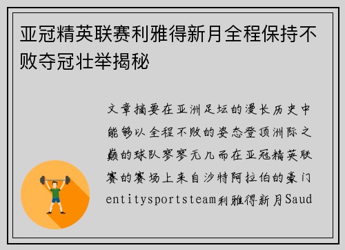 亚冠精英联赛利雅得新月全程保持不败夺冠壮举揭秘