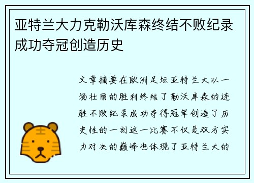 亚特兰大力克勒沃库森终结不败纪录成功夺冠创造历史