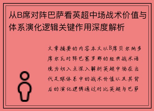 从B席对阵巴萨看英超中场战术价值与体系演化逻辑关键作用深度解析