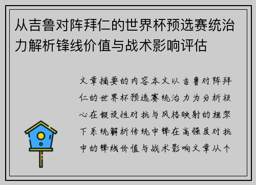 从吉鲁对阵拜仁的世界杯预选赛统治力解析锋线价值与战术影响评估