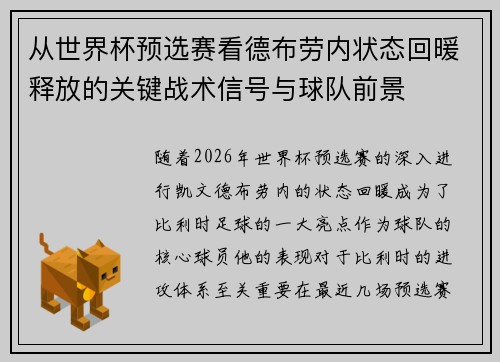从世界杯预选赛看德布劳内状态回暖释放的关键战术信号与球队前景