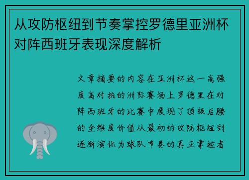 从攻防枢纽到节奏掌控罗德里亚洲杯对阵西班牙表现深度解析