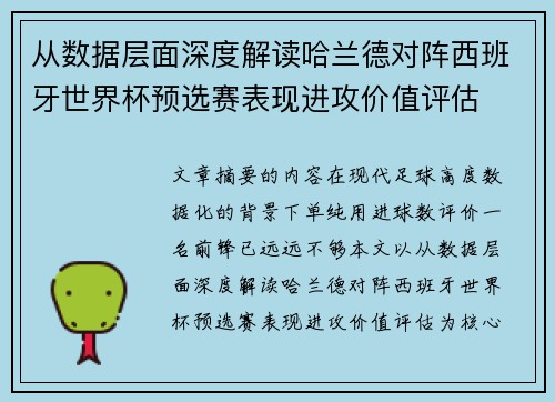 从数据层面深度解读哈兰德对阵西班牙世界杯预选赛表现进攻价值评估